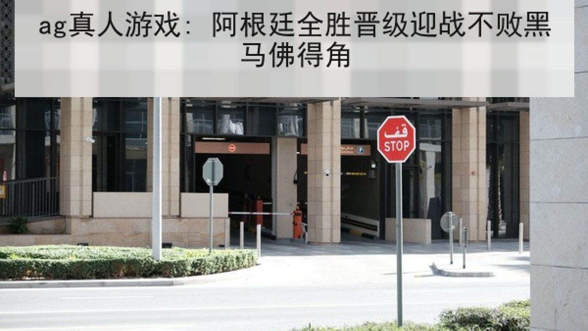 ag真人游戏: 阿根廷全胜晋级迎战不败黑马佛得角 ag真人游戏: 阿根廷全胜晋级迎战不败黑马佛得角