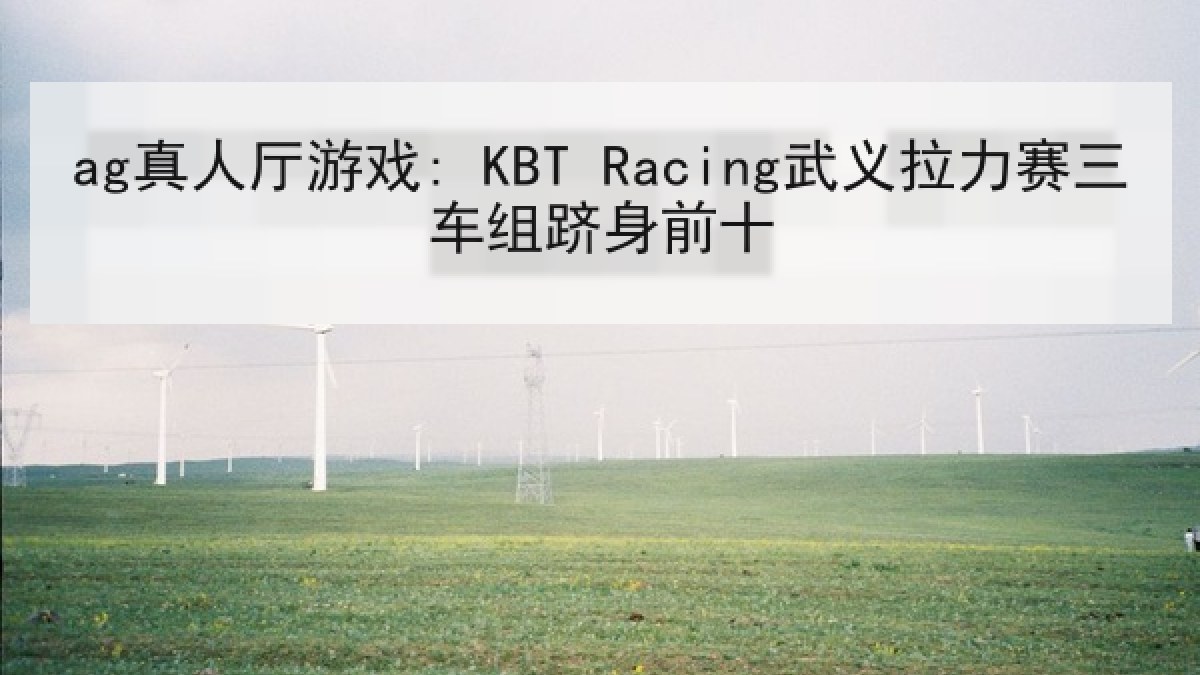ag真人厅游戏: KBT Racing武义拉力赛三车组跻身前十