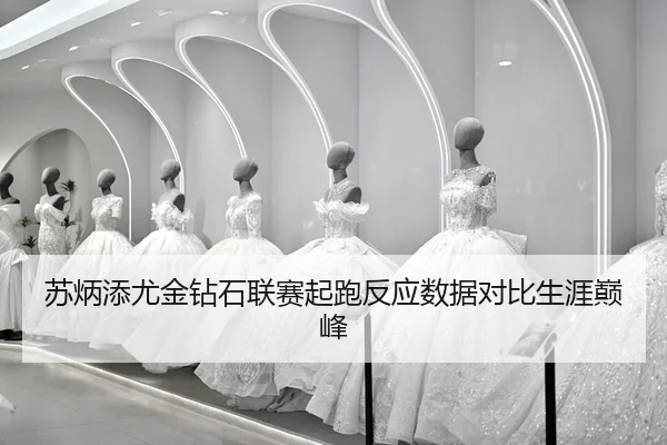 su-bing-tian-you-jin-zuan-shi-lian-sai-qi-pao-fan-ying-shu-ju-dui-bi-sheng-ya-dian-feng-2-453.jpg