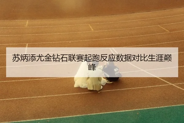 su-bing-tian-you-jin-zuan-shi-lian-sai-qi-pao-fan-ying-shu-ju-dui-bi-sheng-ya-dian-feng-3-803.jpg