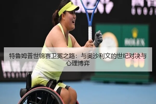 te-lu-mu-pu-shi-jin-sai-wei-mian-zhi-lu-yu-ao-sha-li-wen-de-shi-ji-dui-jue-yu-xin-li-bo-yi-3-833.jpg