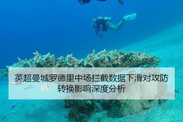 英超曼城罗德里中场拦截数据下滑对攻防转换影响深度分析