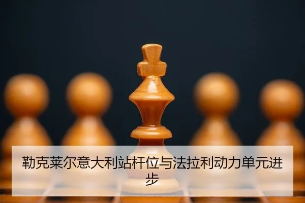 lei-ke-lai-er-yi-da-li-zhan-gan-wei-yu-fa-la-li-dong-li-dan-yuan-jin-bu-3-695.jpg