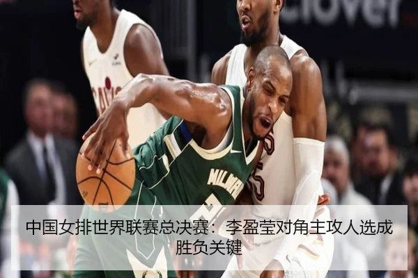 中国女排世界联赛总决赛：李盈莹对角主攻人选成胜负关键