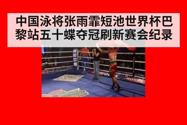 中国泳将张雨霏短池世界杯巴黎站五十蝶夺冠刷新赛会纪录
