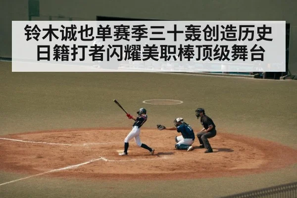 铃木诚也单赛季三十轰创造历史日籍打者闪耀美职棒顶级舞台