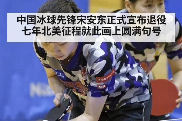 中国冰球先锋宋安东正式宣布退役 七年北美征程就此画上圆满句号