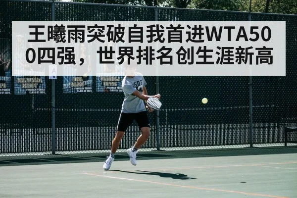 王曦雨突破自我首进WTA500四强，世界排名创生涯新高
