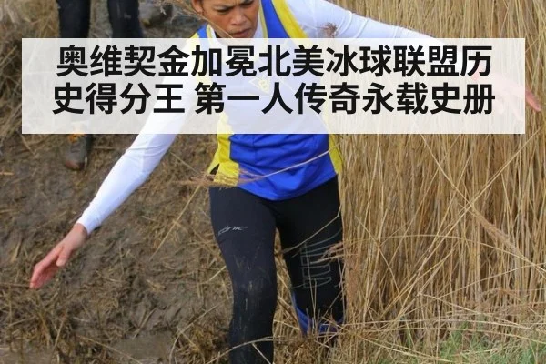 奥维契金加冕北美冰球联盟历史得分王 第一人传奇永载史册