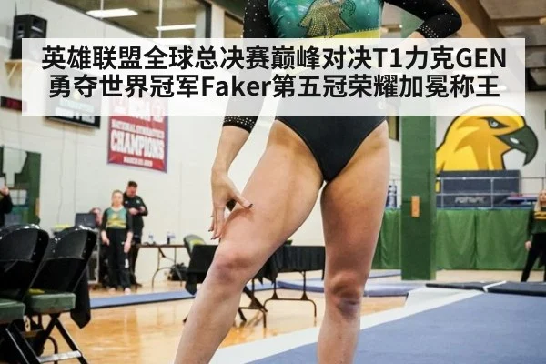 英雄联盟全球总决赛巅峰对决T1力克GEN勇夺世界冠军Faker第五冠荣耀加冕称王