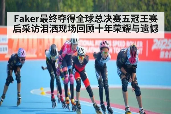 Faker最终夺得全球总决赛五冠王赛后采访泪洒现场回顾十年荣耀与遗憾