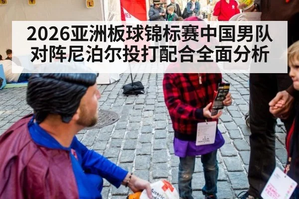 2026亚洲板球锦标赛中国男队对阵尼泊尔投打配合全面分析