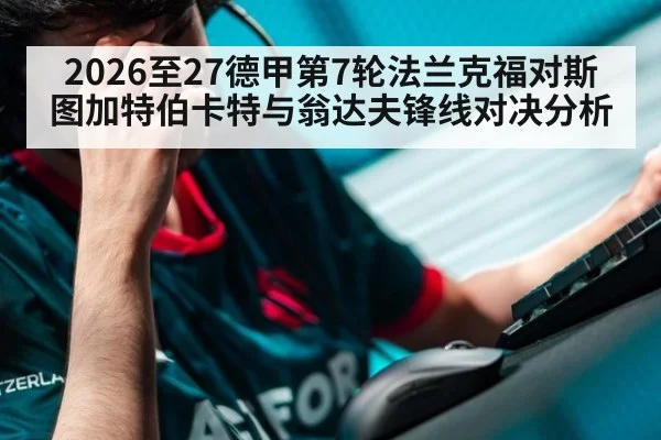 2026至27德甲第7轮法兰克福对斯图加特伯卡特与翁达夫锋线对决分析